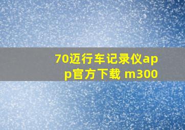 70迈行车记录仪app官方下载 m300